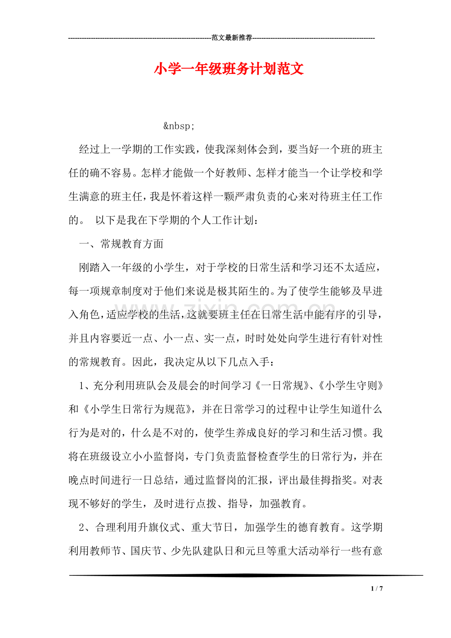 小学一年级班务计划范文.doc_第1页