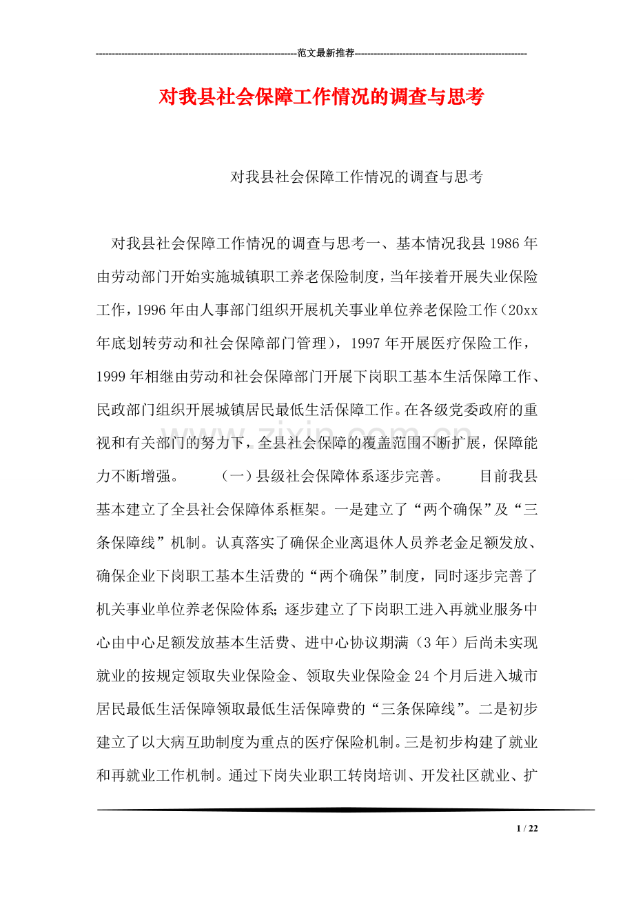 对我县社会保障工作情况的调查与思考.doc_第1页