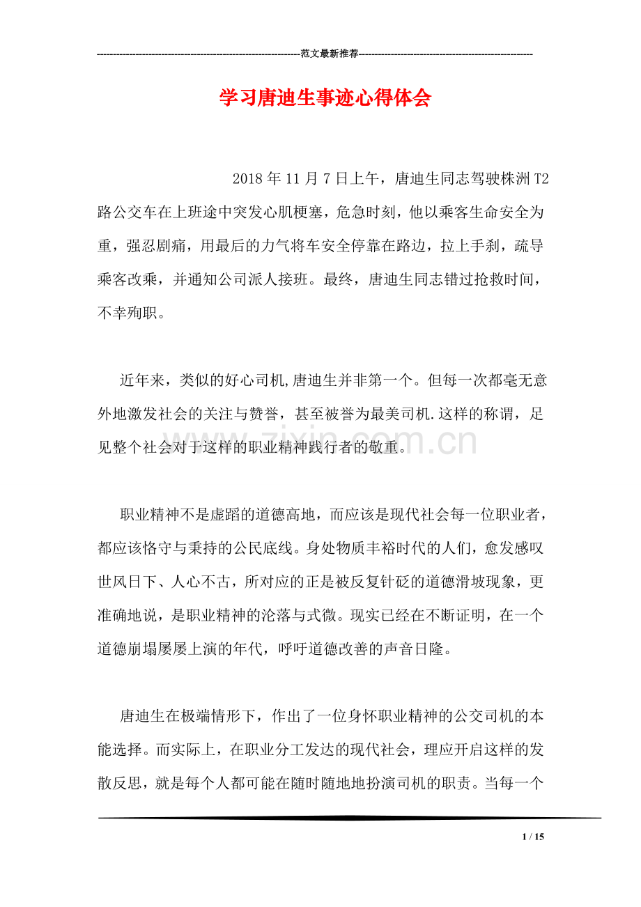 学习唐迪生事迹心得体会.doc_第1页