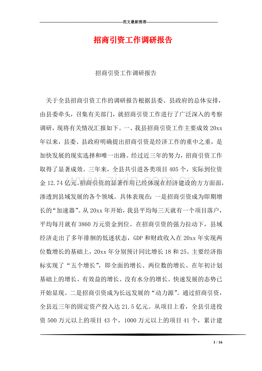 招商引资工作调研报告.doc_第1页