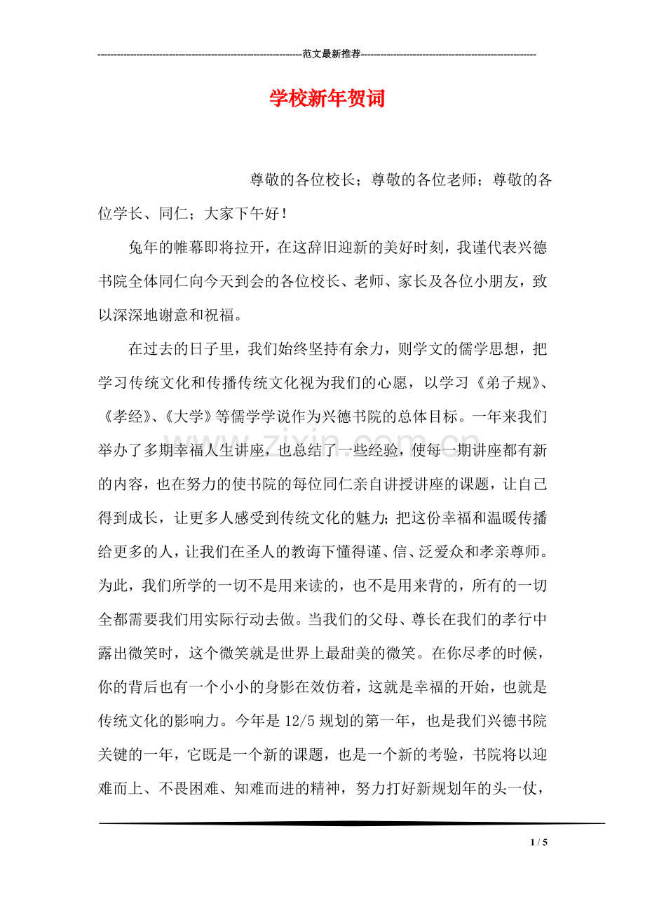 学校新年贺词.doc_第1页
