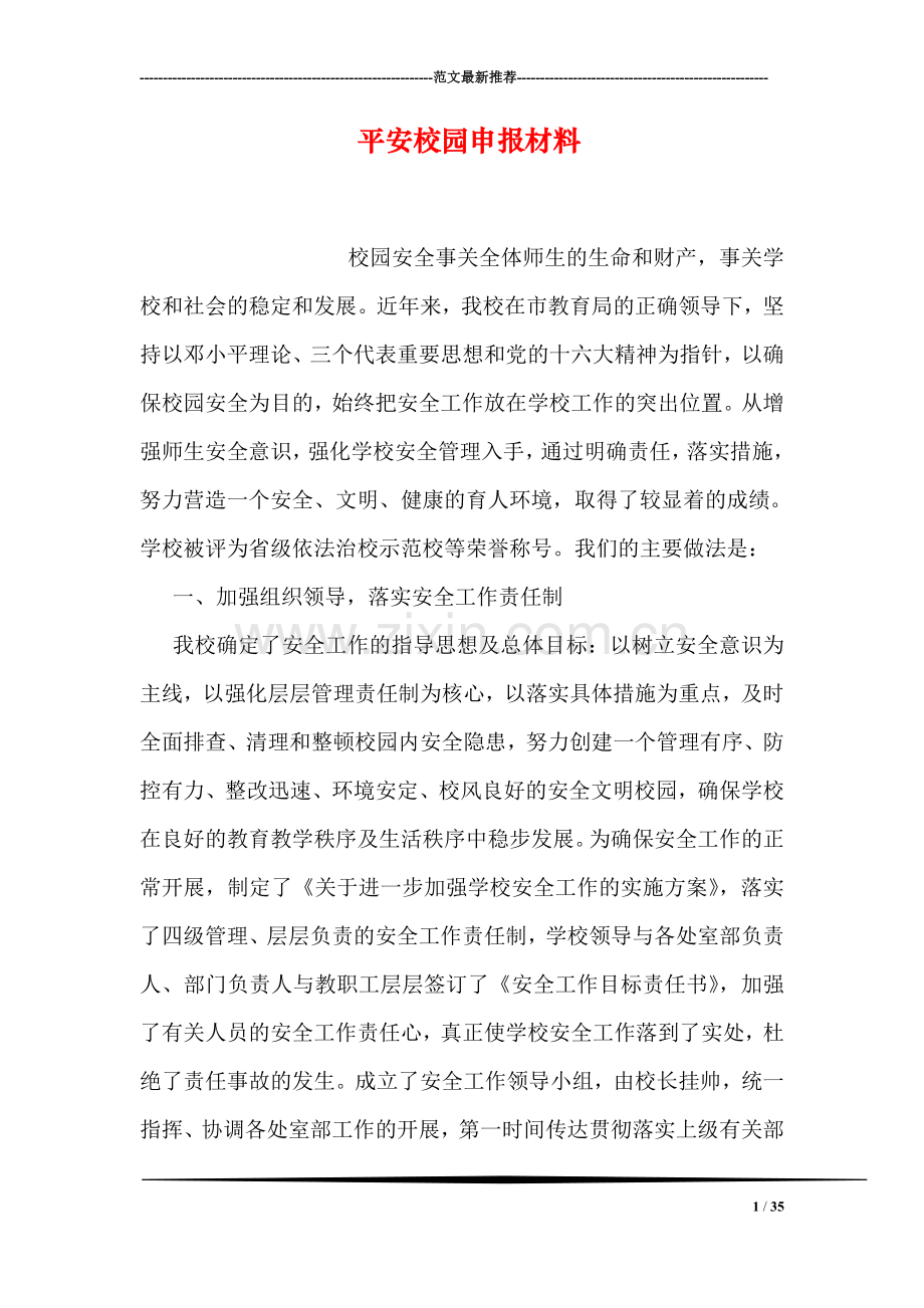 平安校园申报材料.doc_第1页