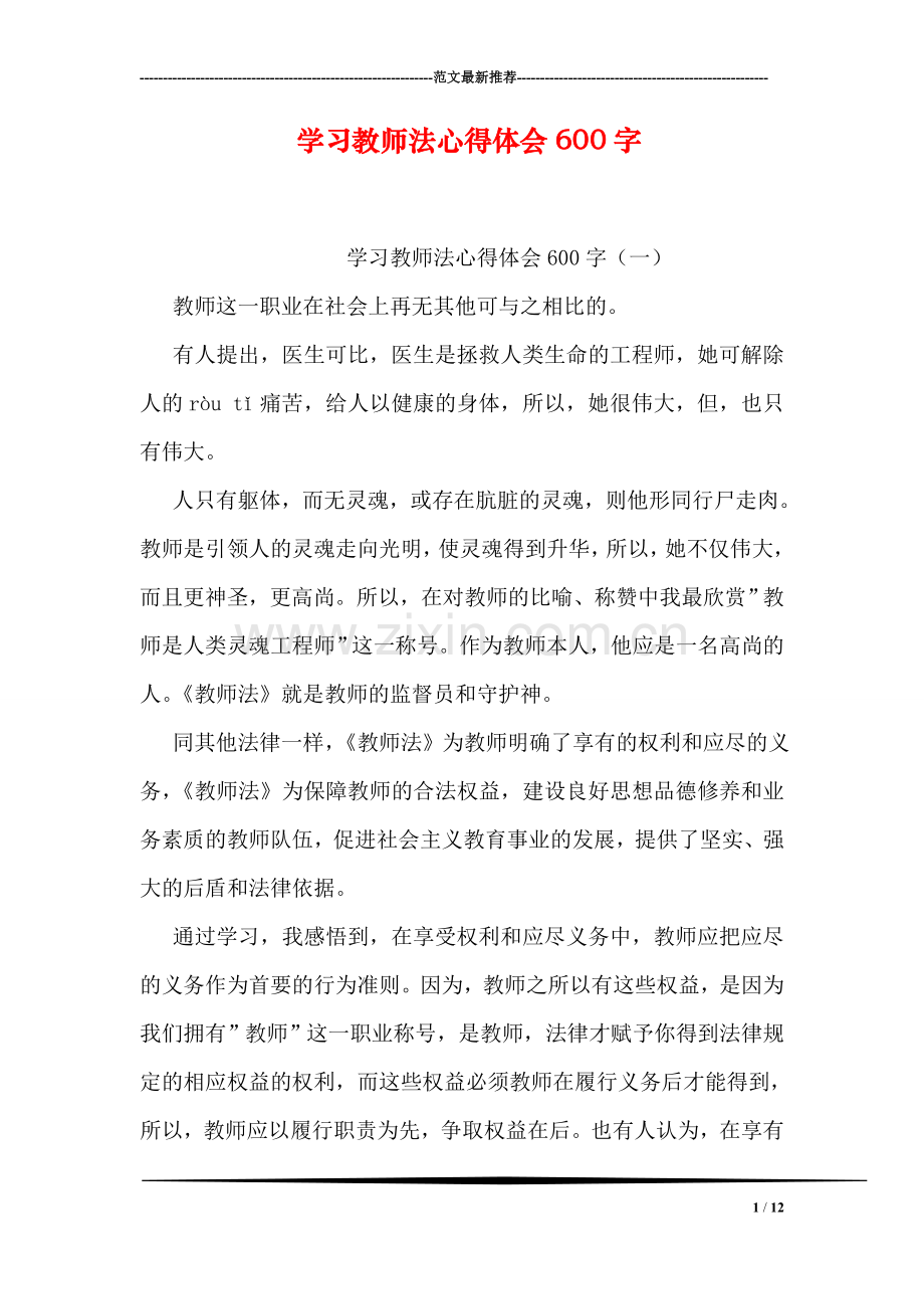 学习教师法心得体会600字.doc_第1页