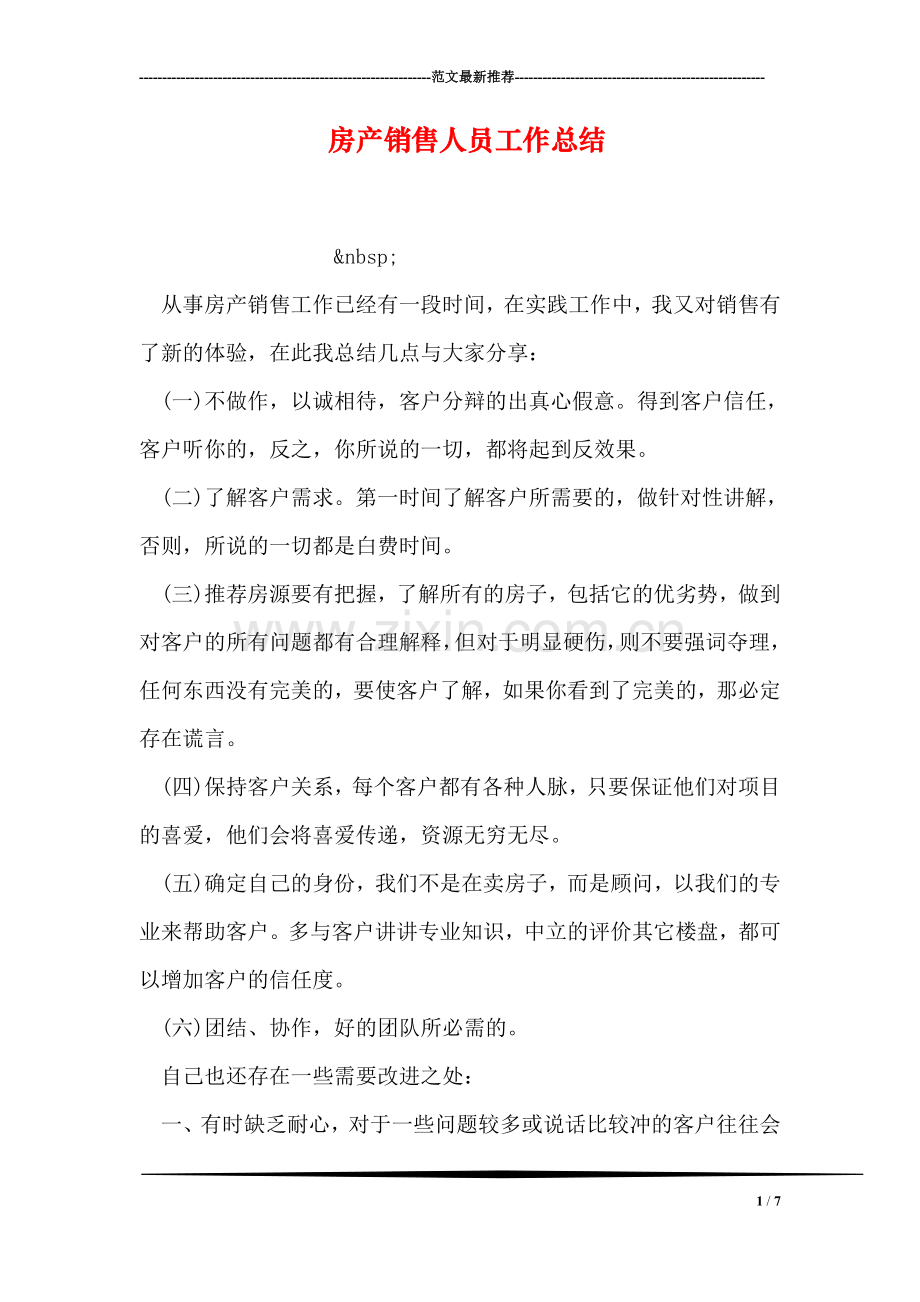 房产销售人员工作总结.doc_第1页
