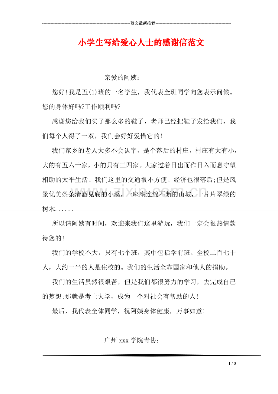 小学生写给爱心人士的感谢信范文.doc_第1页