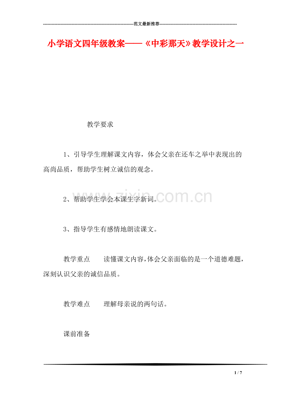 小学语文四年级教案——《中彩那天》教学设计之一.doc_第1页