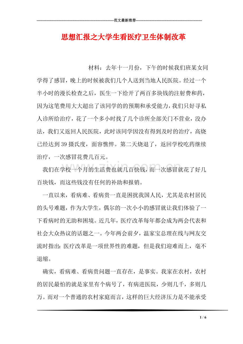 思想汇报之大学生看医疗卫生体制改革.doc_第1页