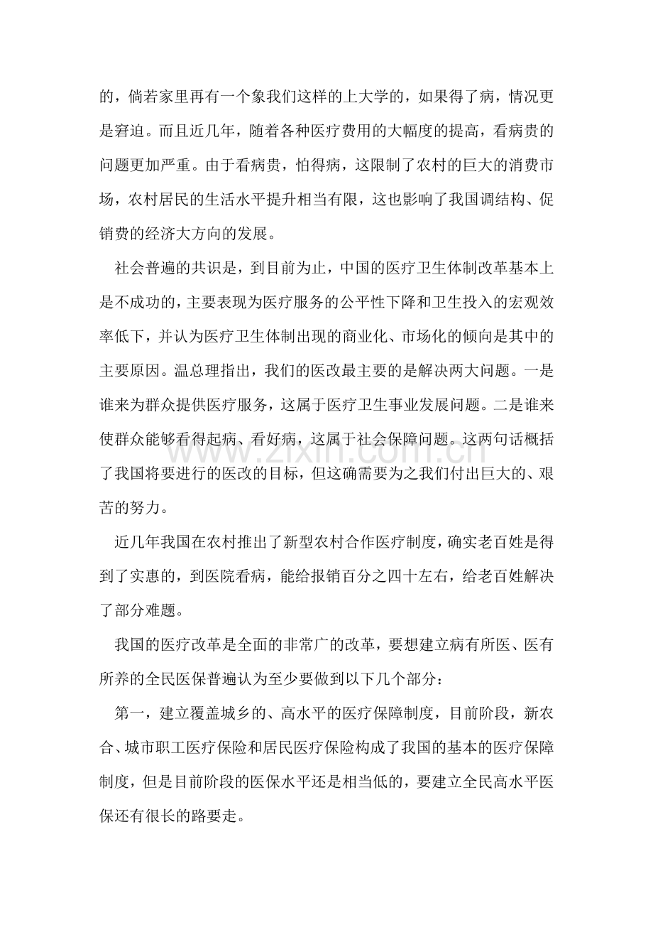 思想汇报之大学生看医疗卫生体制改革.doc_第2页