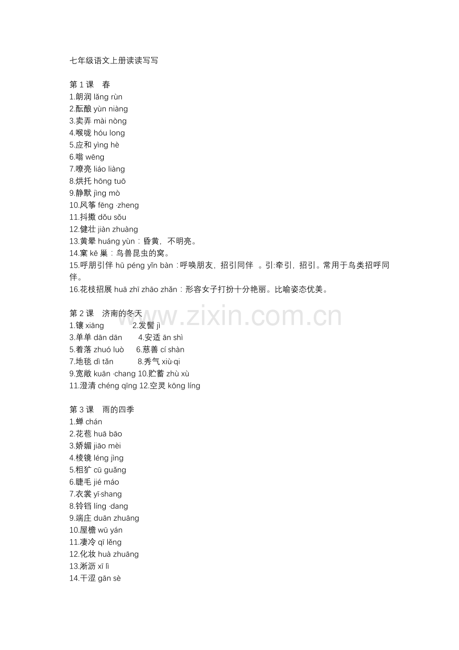 统编版语文7~9年级上册读读写写汇总【注音及解释】.docx_第1页