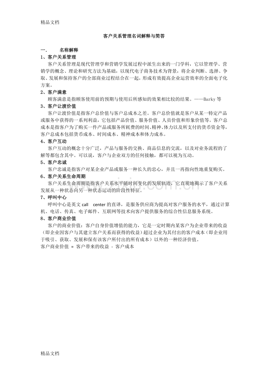 客户关系管理名词解释与简答培训资料.doc_第1页