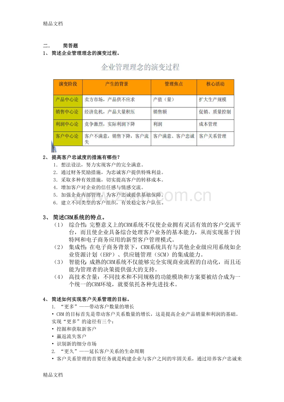 客户关系管理名词解释与简答培训资料.doc_第2页