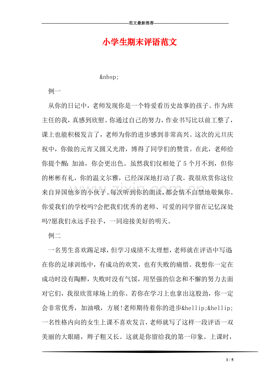 小学生期末评语范文.doc_第1页