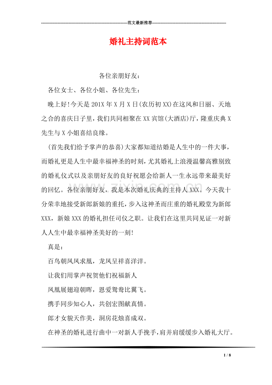 婚礼主持词范本.doc_第1页