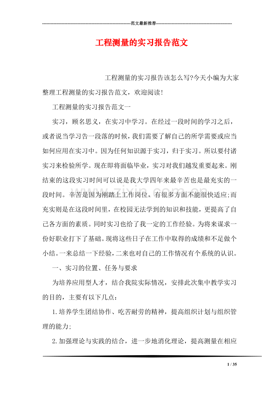 工程测量的实习报告范文.doc_第1页