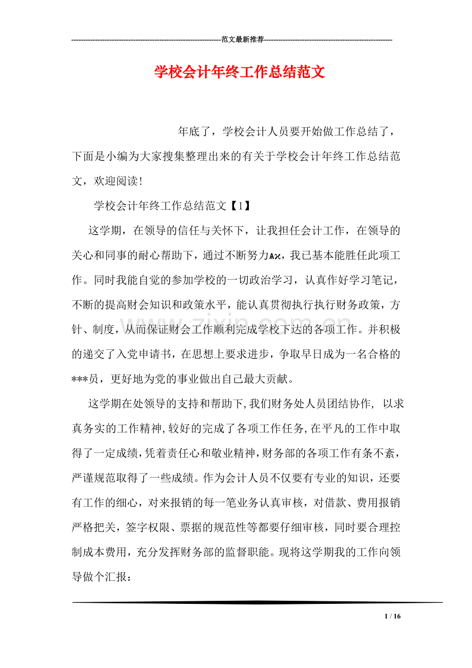 学校会计年终工作总结范文.doc_第1页