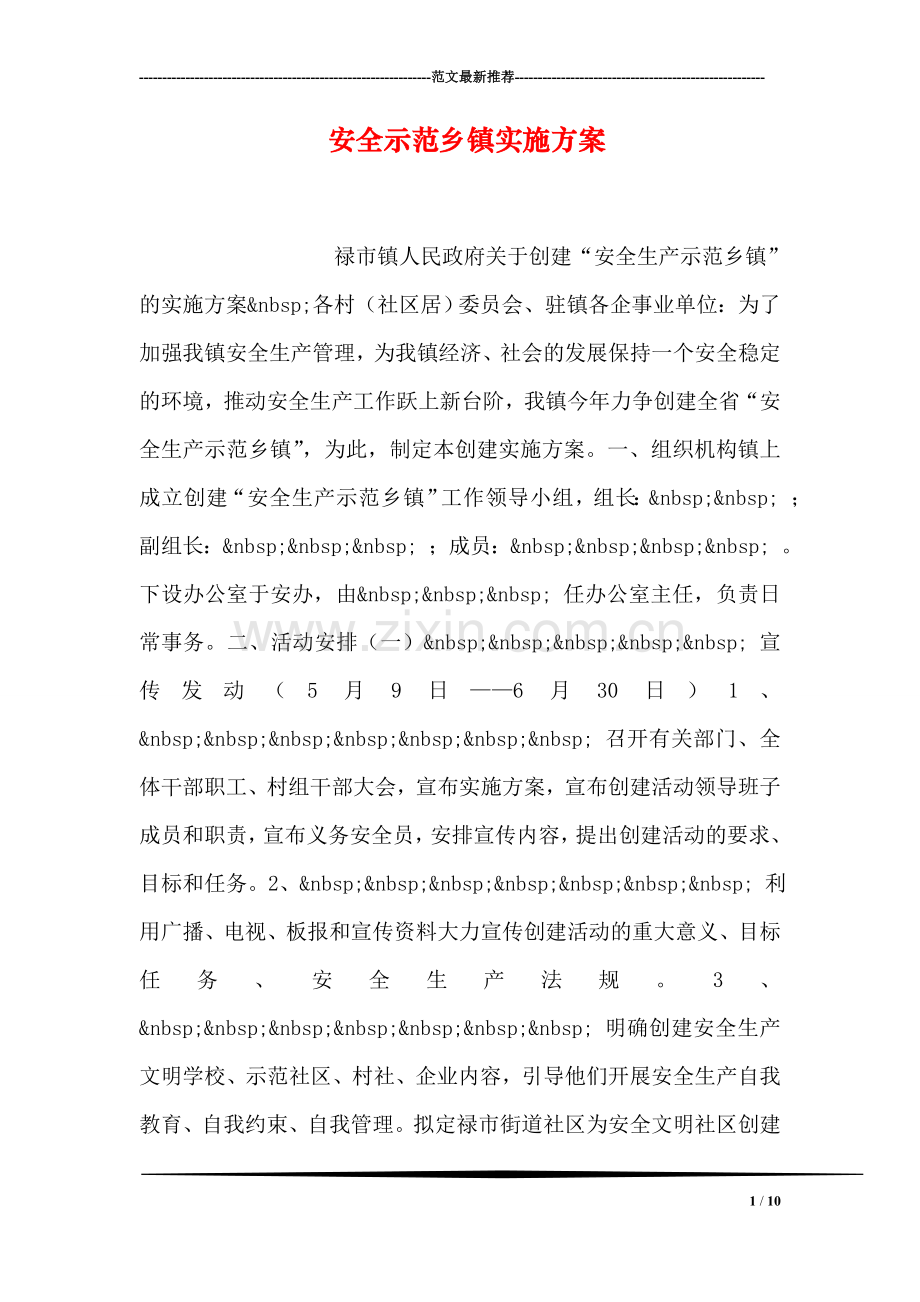 安全示范乡镇实施方案.doc_第1页