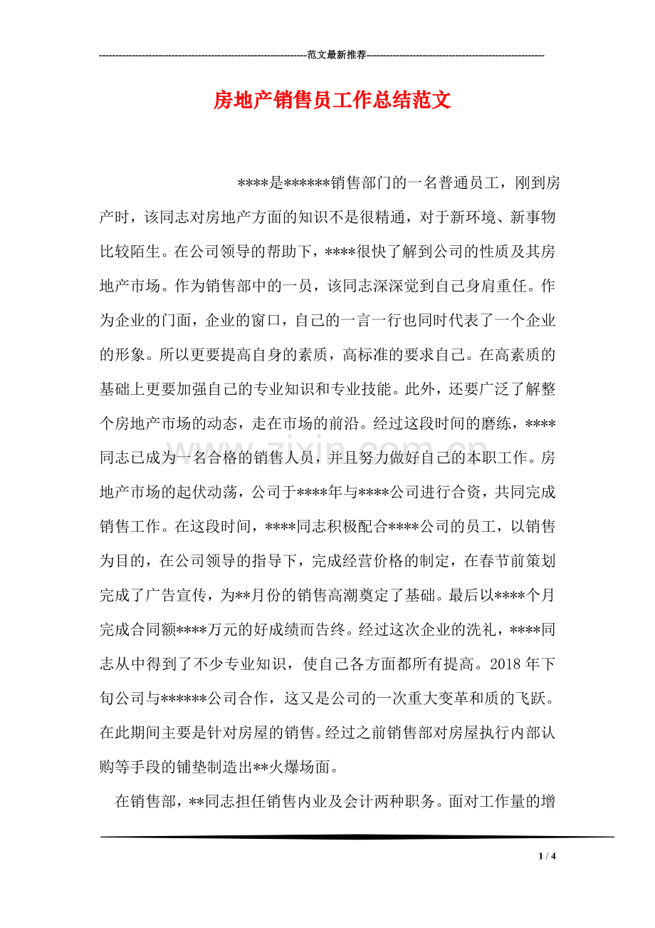 房地产销售员工作总结范文.doc_第1页