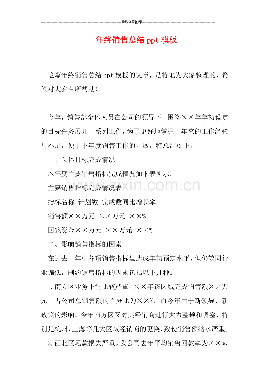 年终销售总结ppt模板.doc_第1页