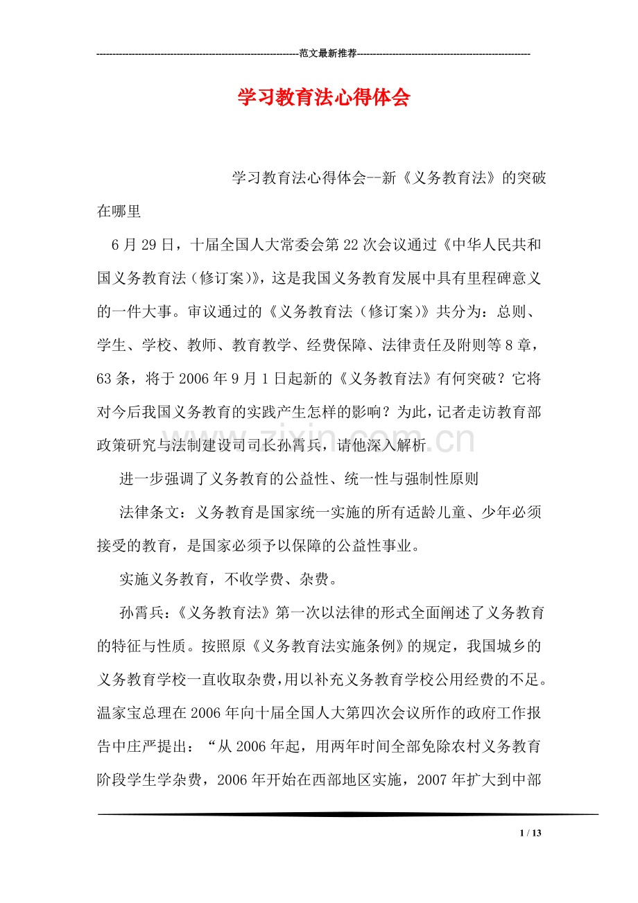 学习教育法心得体会.doc_第1页