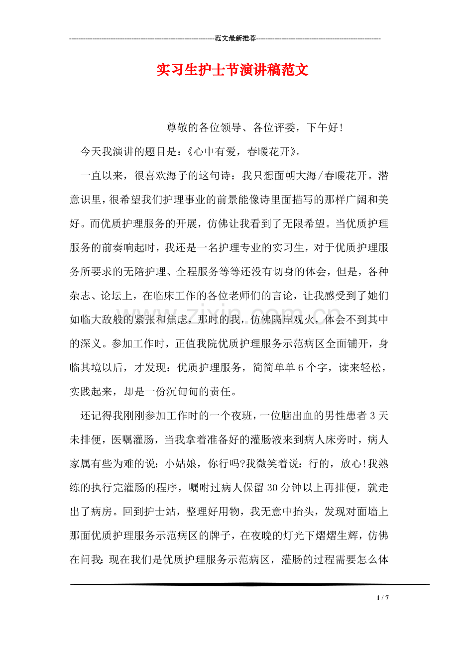 实习生护士节演讲稿范文.doc_第1页
