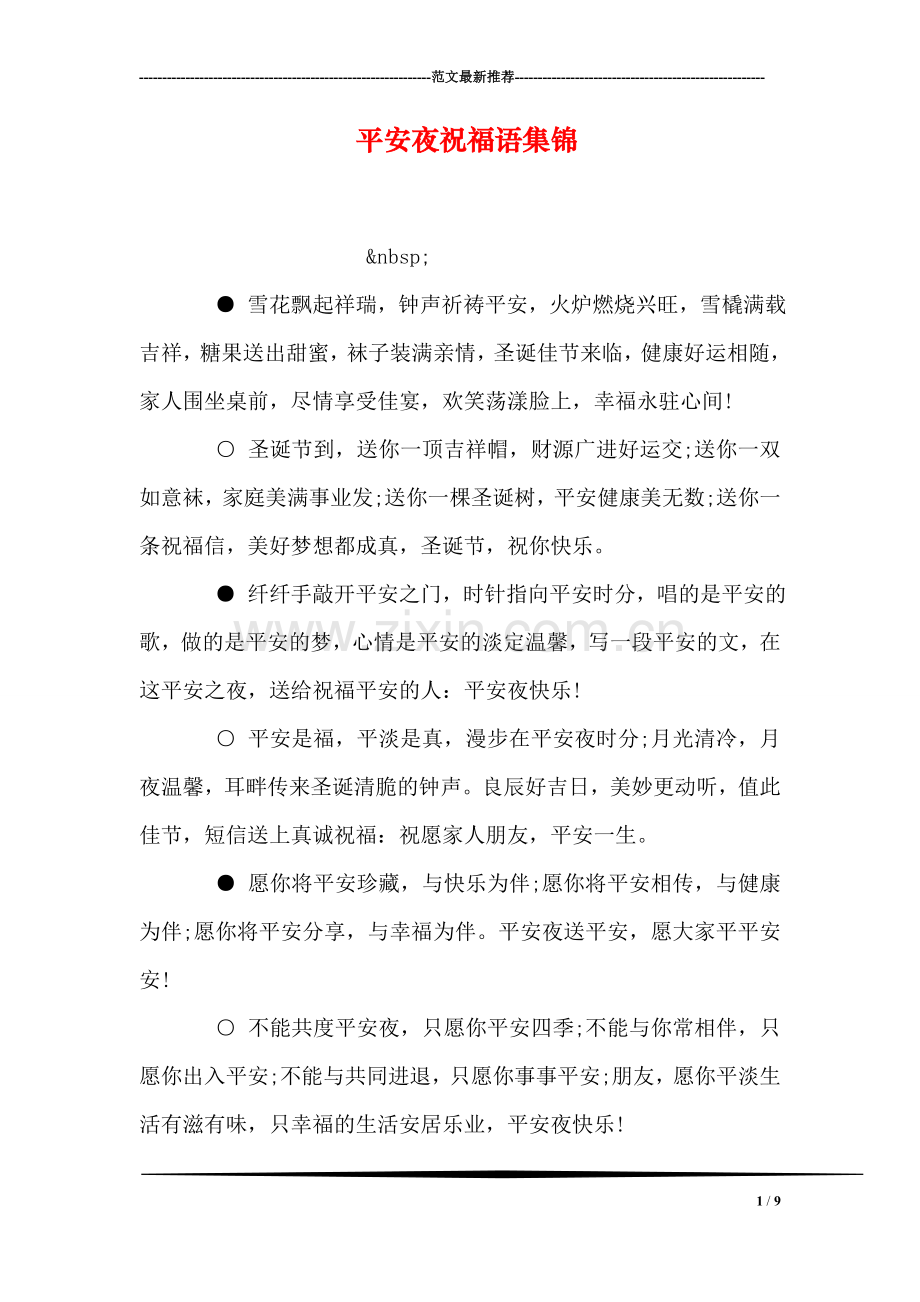 平安夜祝福语集锦.doc_第1页