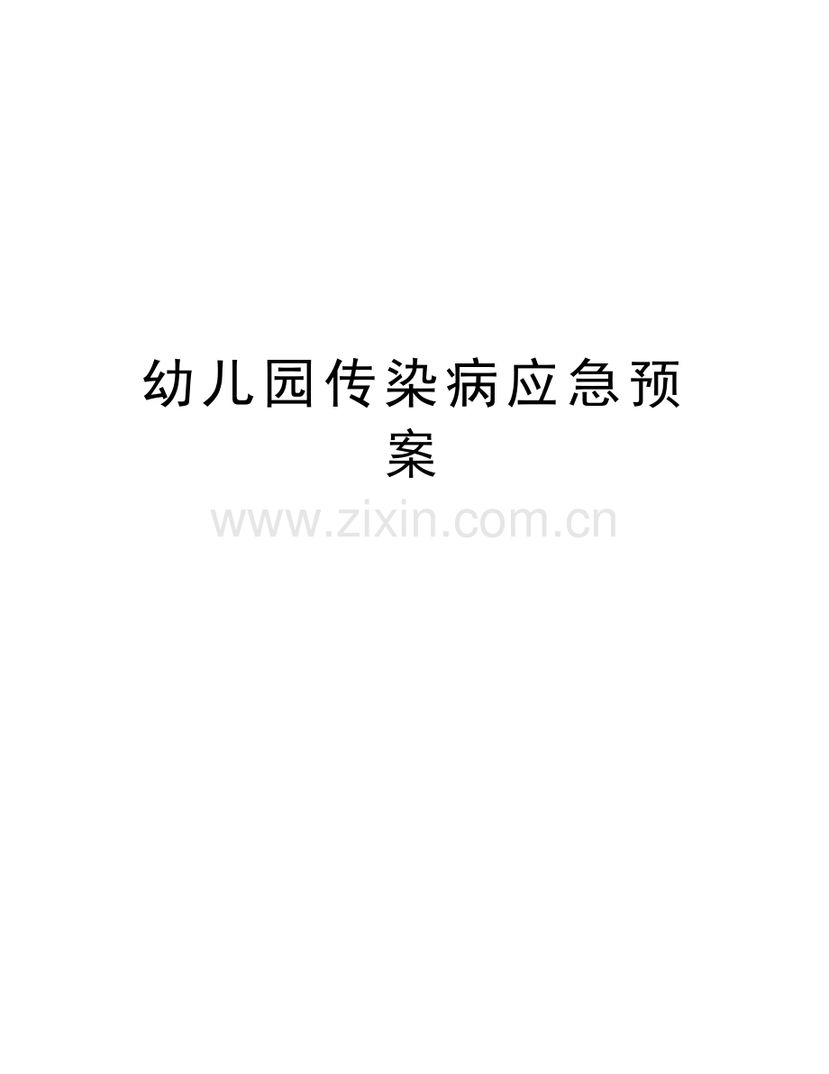 幼儿园传染病应急预案说课材料.doc_第1页