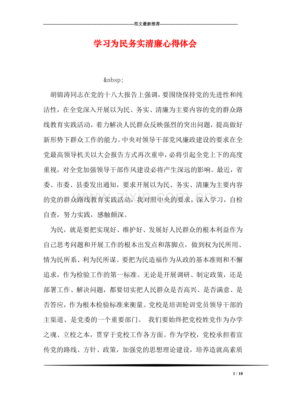 学习为民务实清廉心得体会.doc_第1页