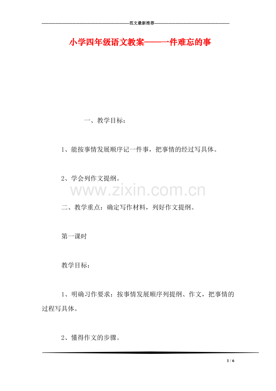 小学四年级语文教案——一件难忘的事.doc_第1页