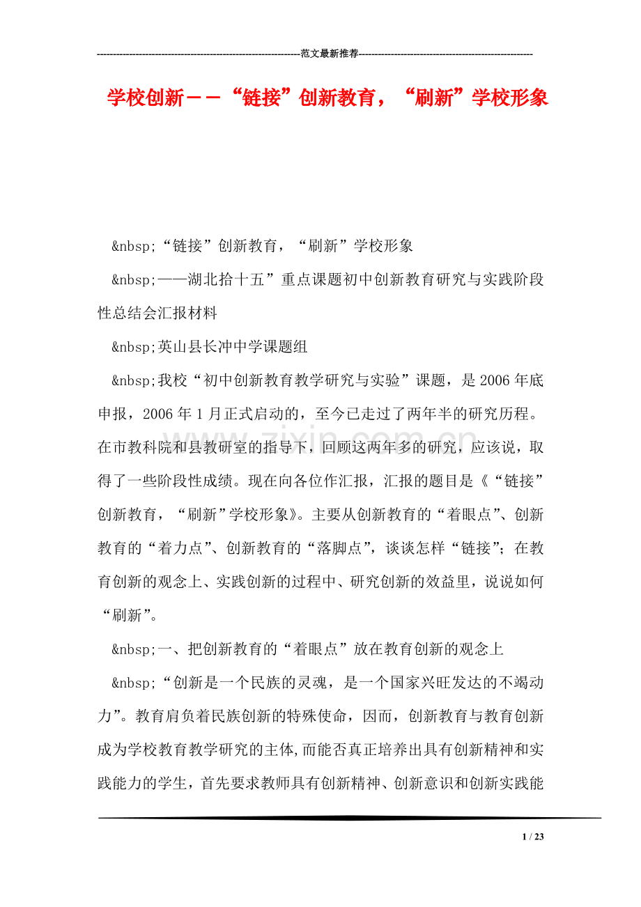 学校创新--“链接”创新教育-“刷新”学校形象.doc_第1页