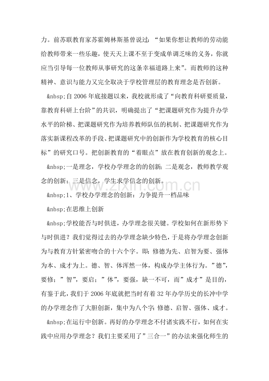 学校创新--“链接”创新教育-“刷新”学校形象.doc_第2页