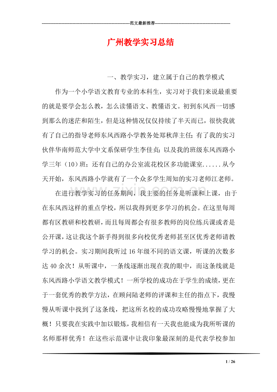 广州教学实习总结.doc_第1页