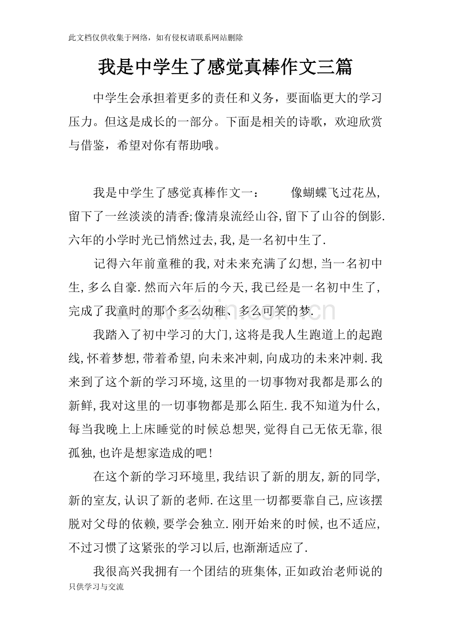 我是中学生了感觉真棒作文三篇知识交流.docx_第1页