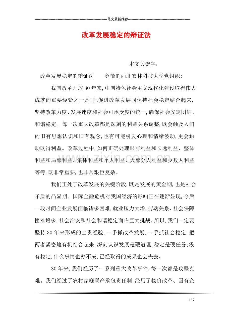 改革发展稳定的辩证法.doc_第1页