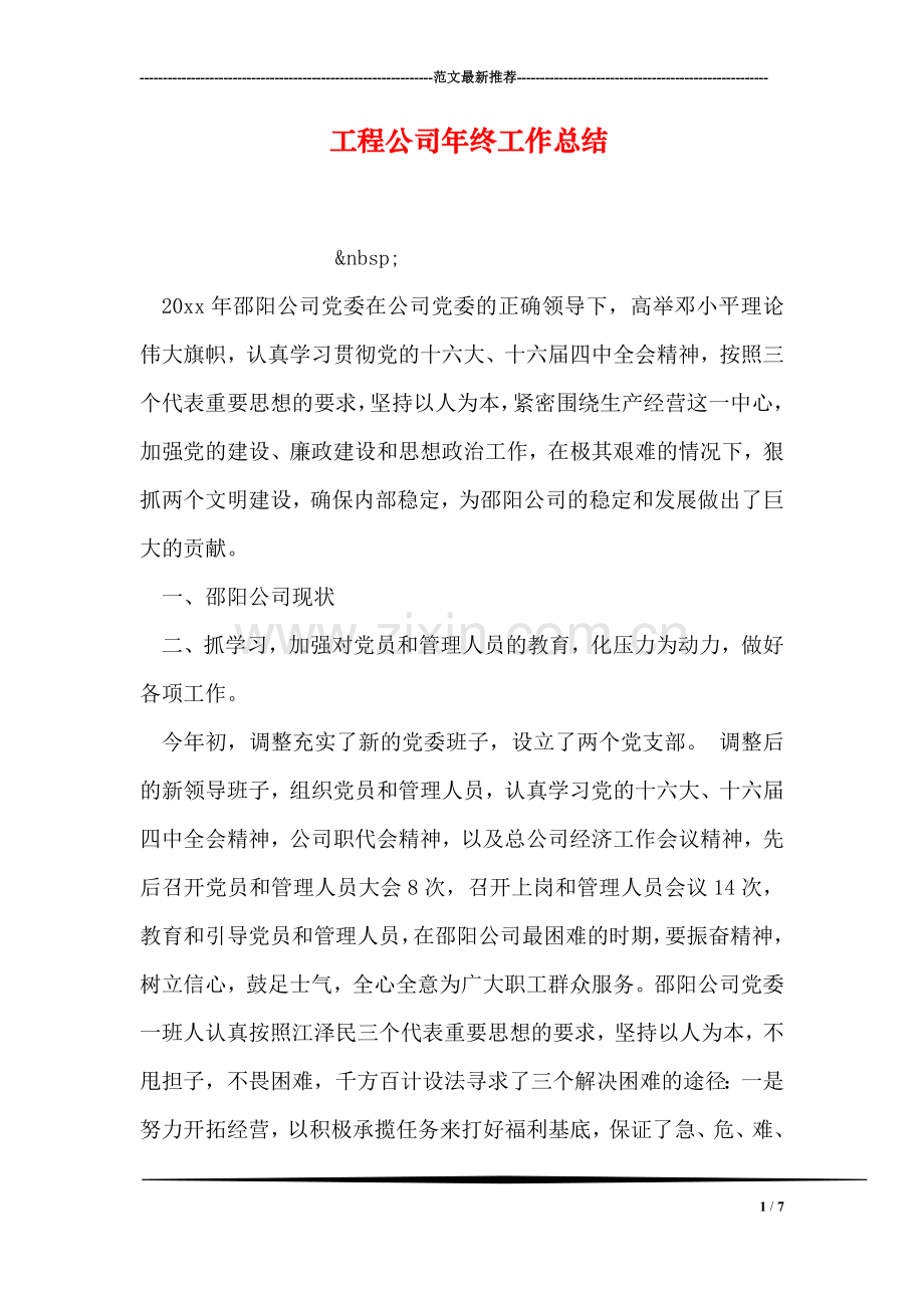 工程公司年终工作总结.doc_第1页