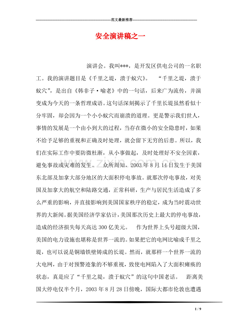 安全演讲稿之一.doc_第1页