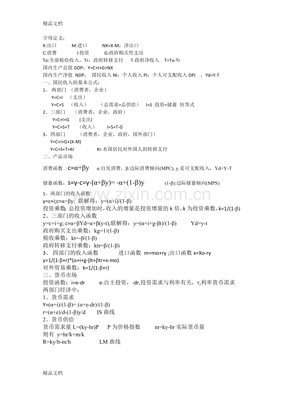 宏观经济学基本公式word版本.doc_第1页
