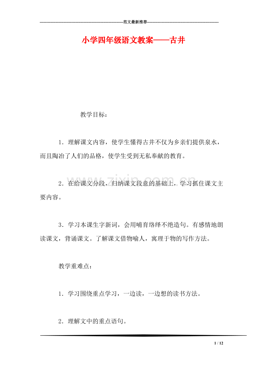 小学四年级语文教案——古井-0.doc_第1页