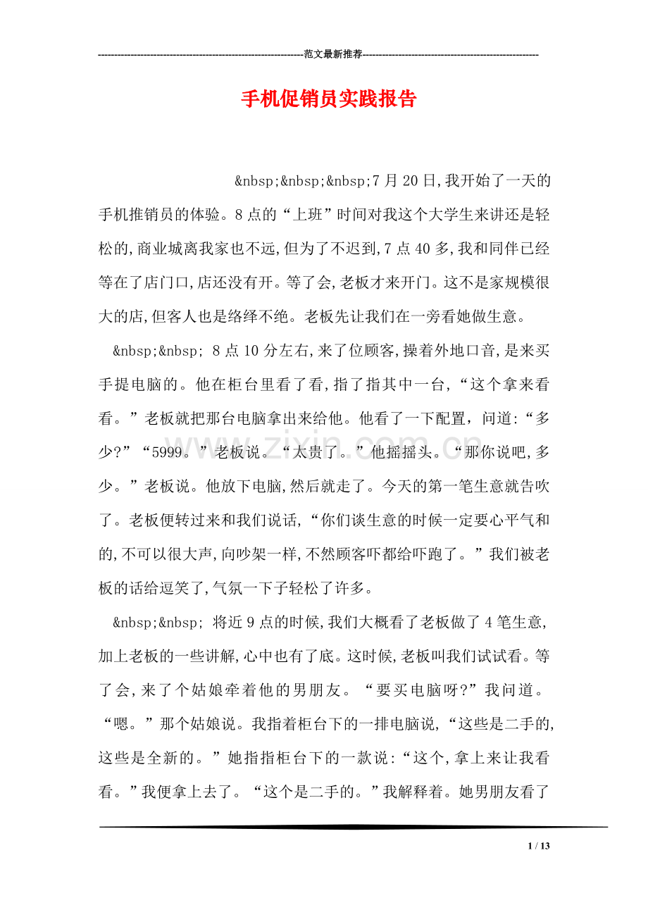 手机促销员实践报告.doc_第1页