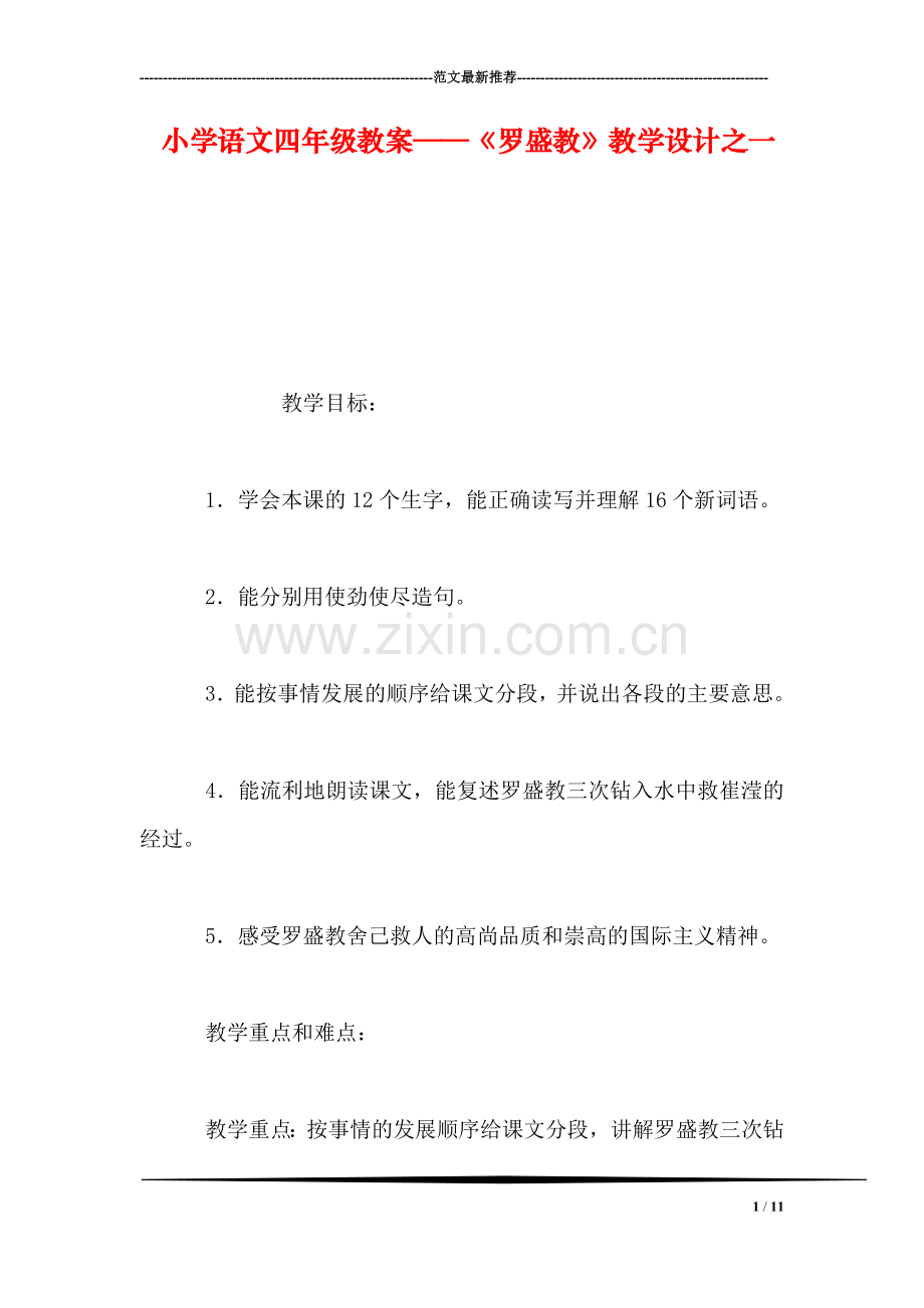 小学语文四年级教案——《罗盛教》教学设计之一.doc_第1页