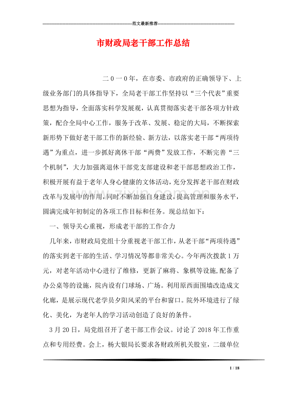 市财政局老干部工作总结.doc_第1页