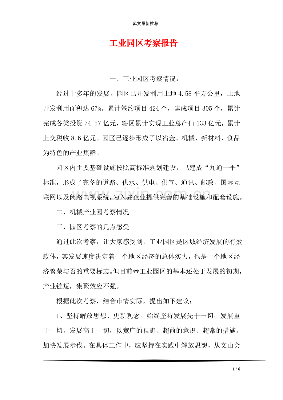 工业园区考察报告.doc_第1页