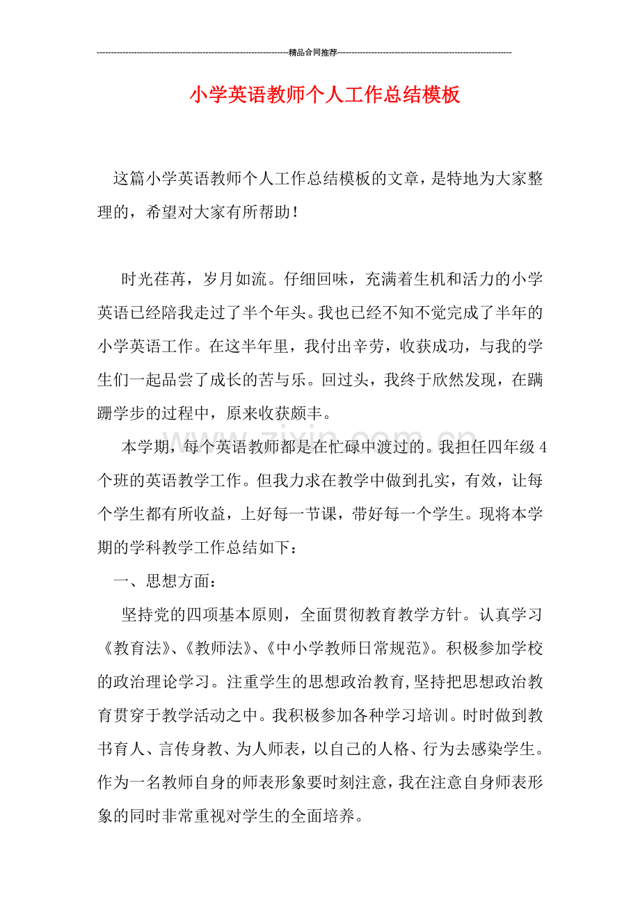 小学英语教师个人工作总结模板.doc_第1页