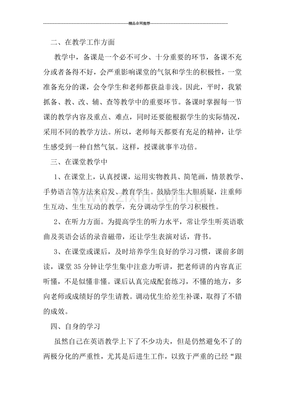 小学英语教师个人工作总结模板.doc_第2页
