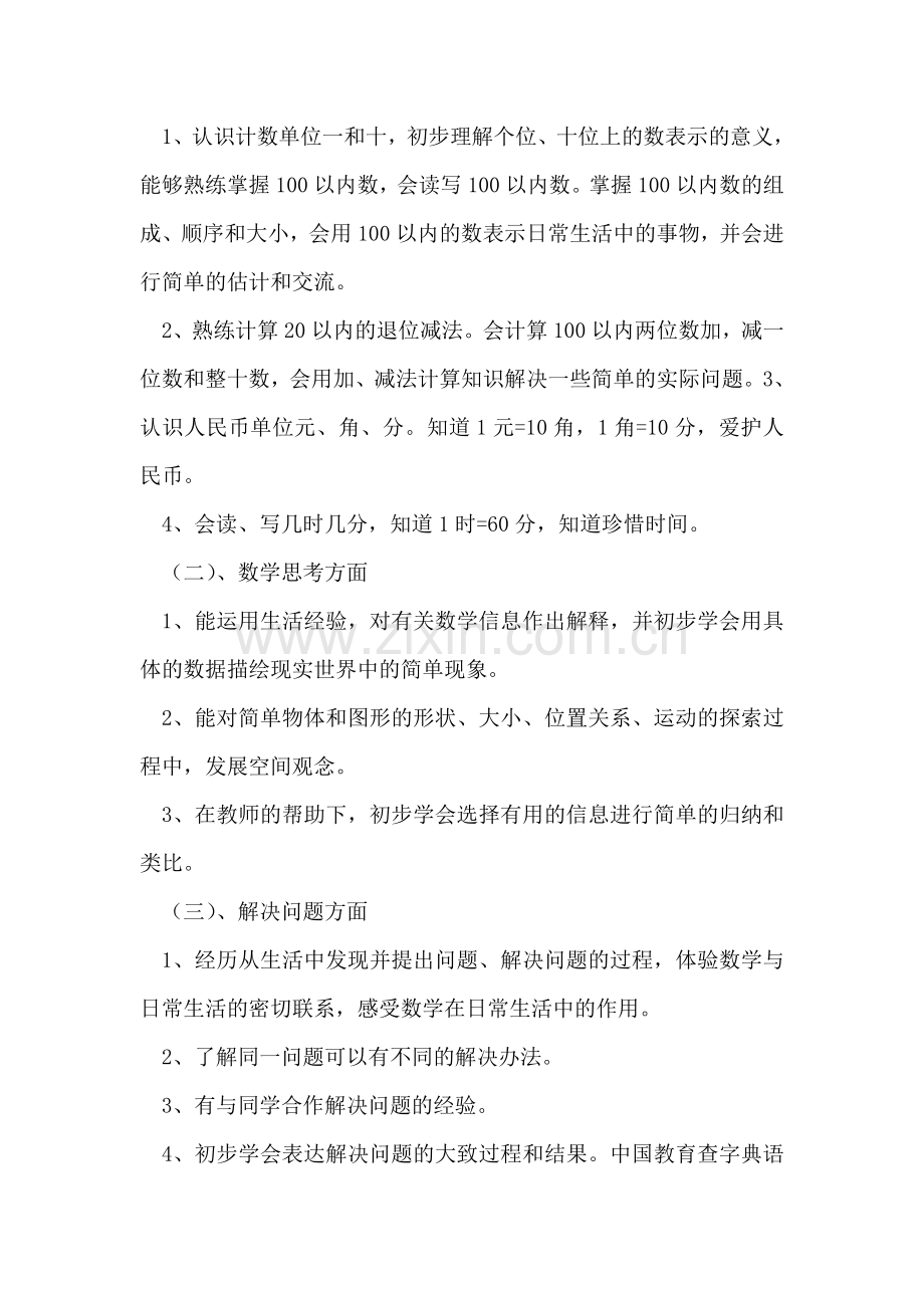 小学数学第二册教学计划范文.doc_第2页