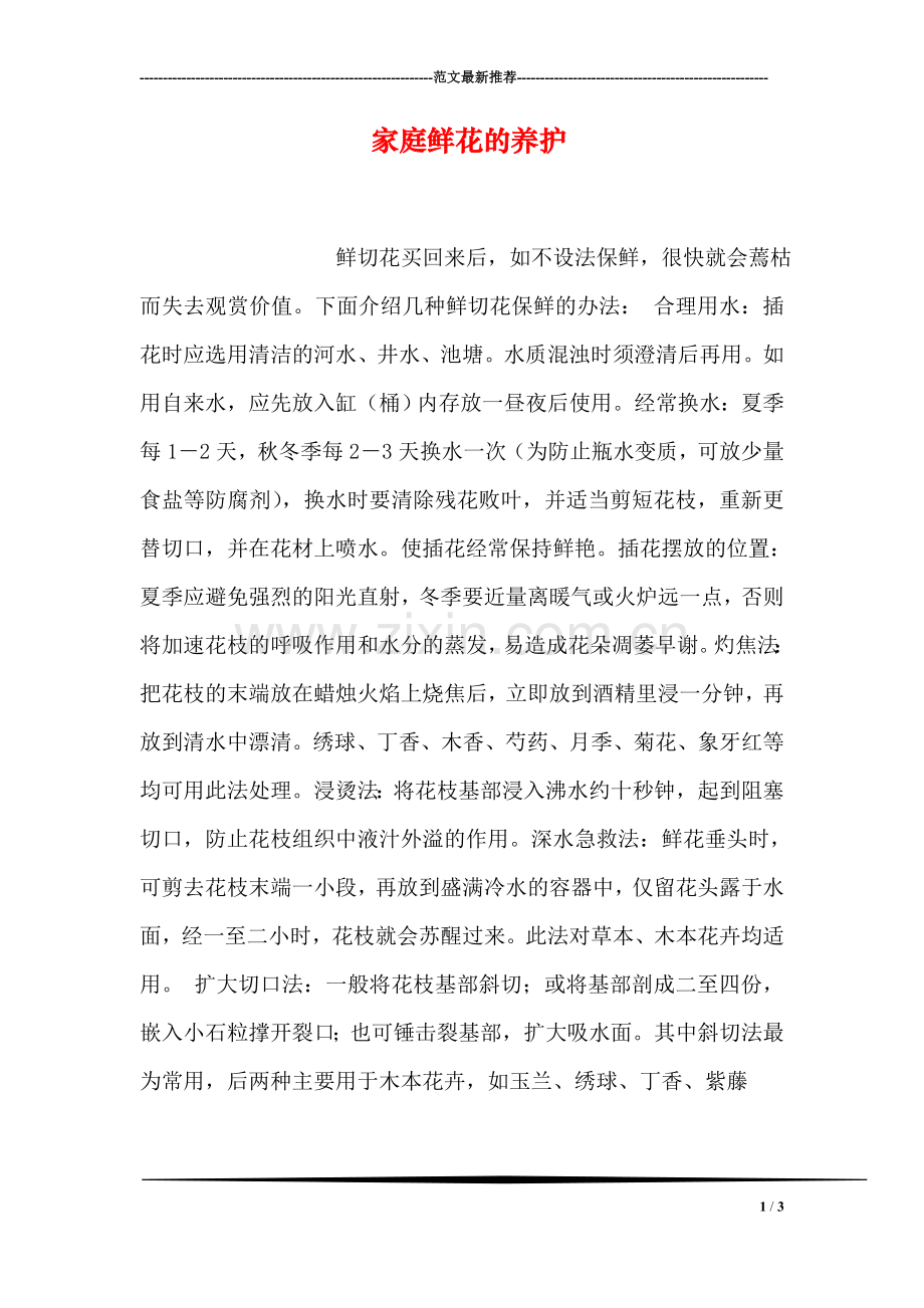 家庭鲜花的养护.doc_第1页
