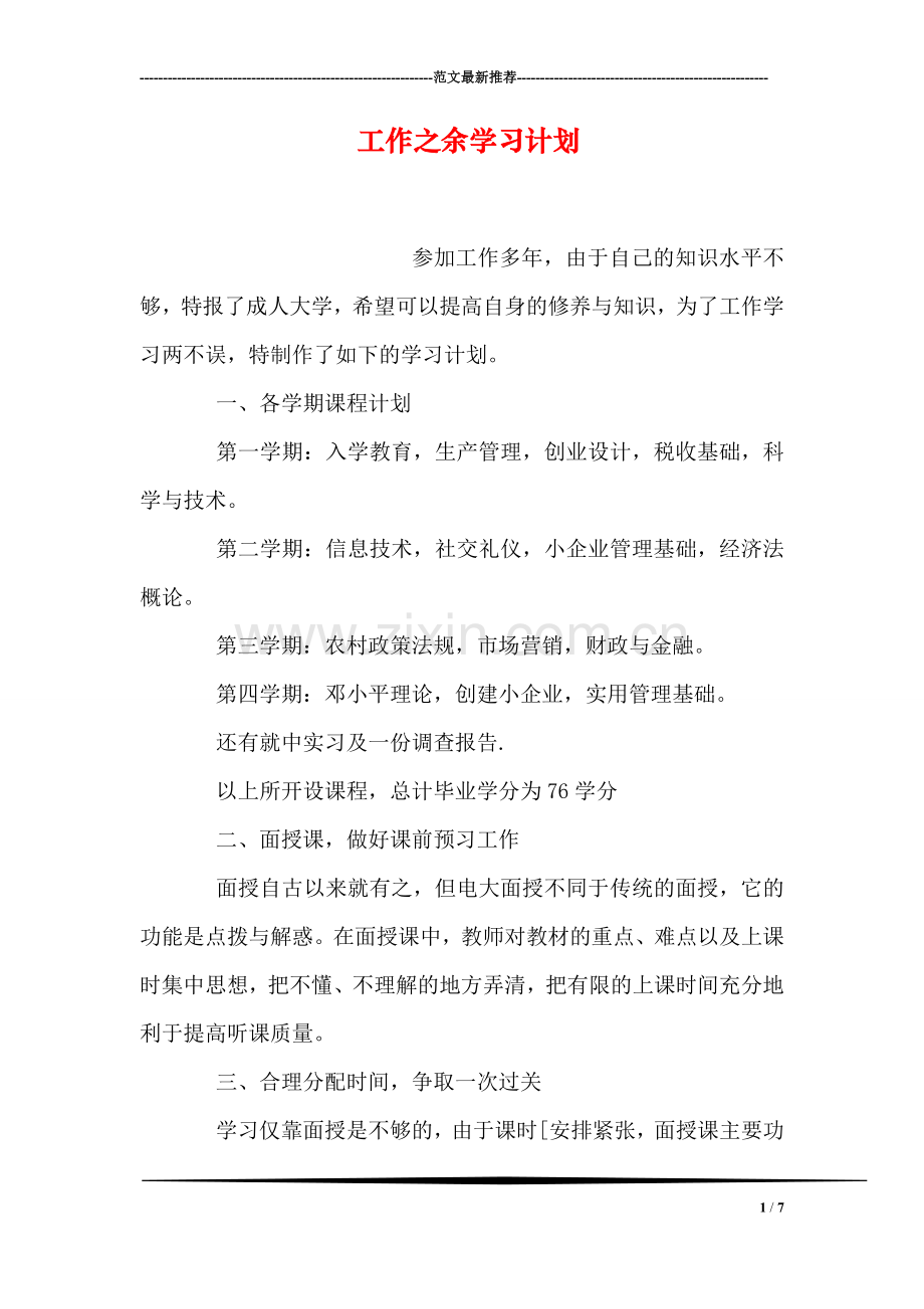 工作之余学习计划.doc_第1页