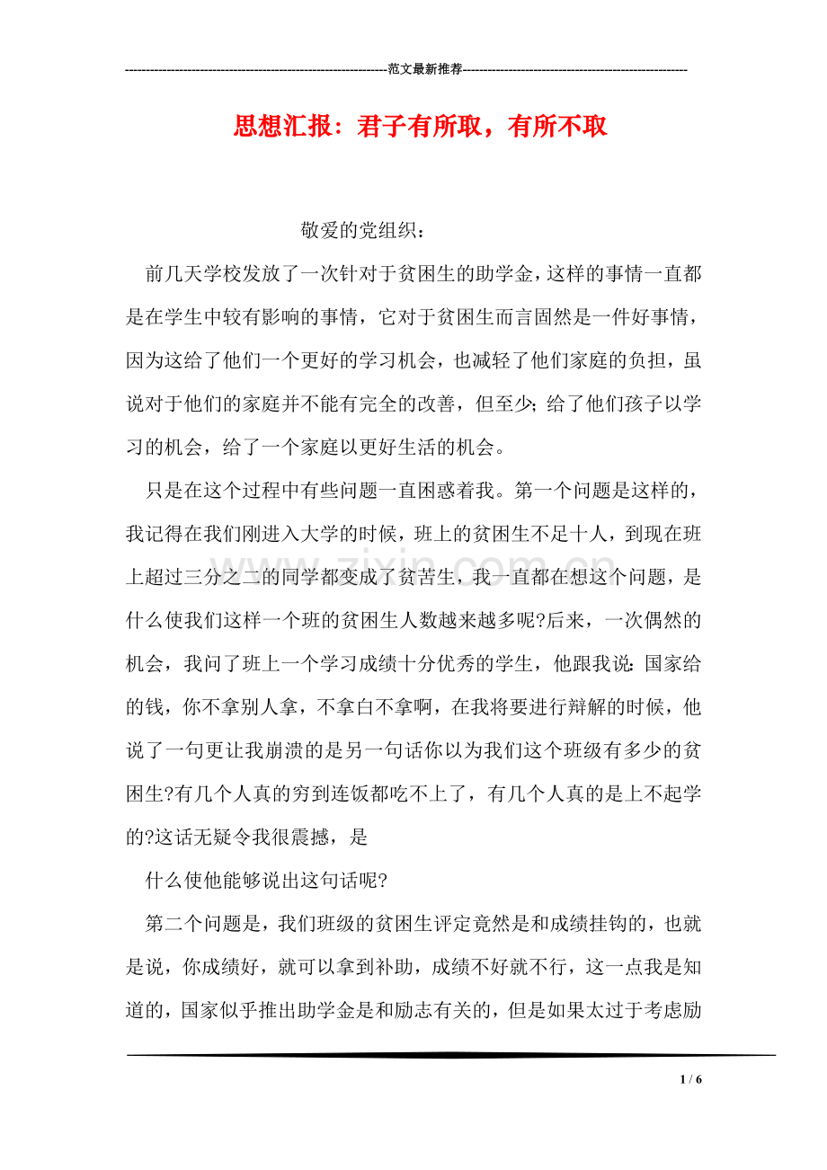 思想汇报：君子有所取-有所不取.doc_第1页