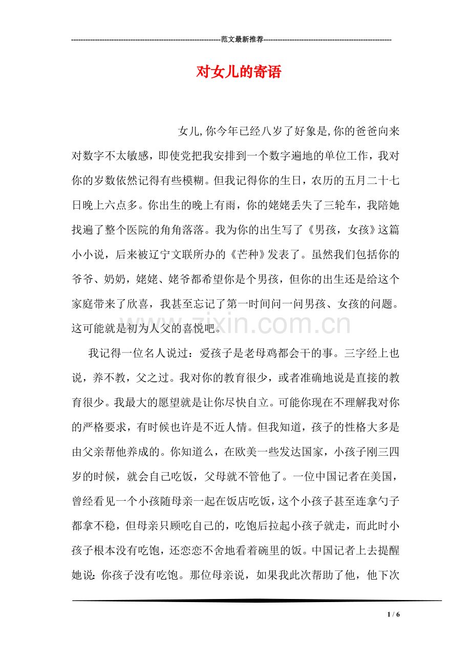 对女儿的寄语.doc_第1页