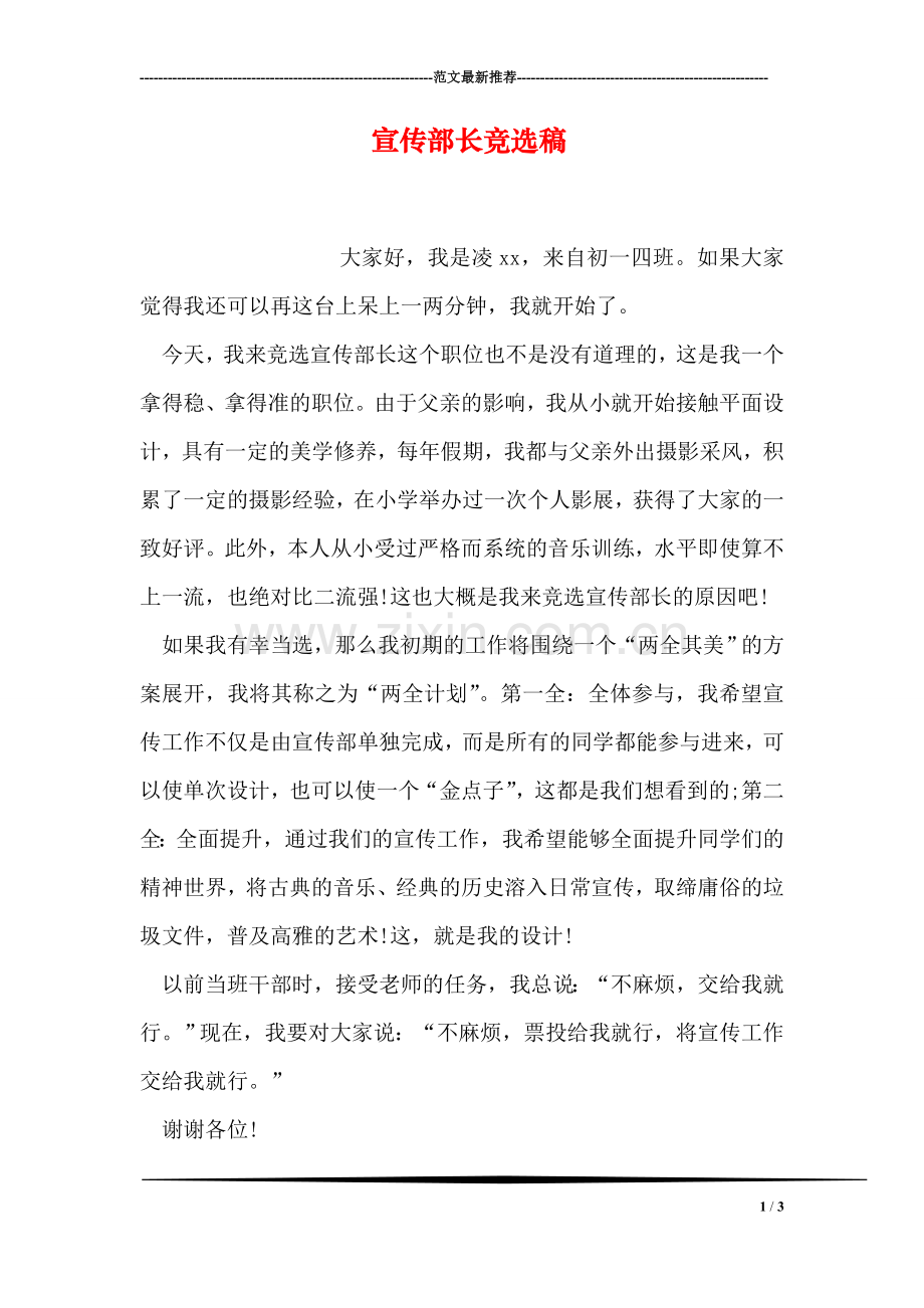 宣传部长竞选稿.doc_第1页