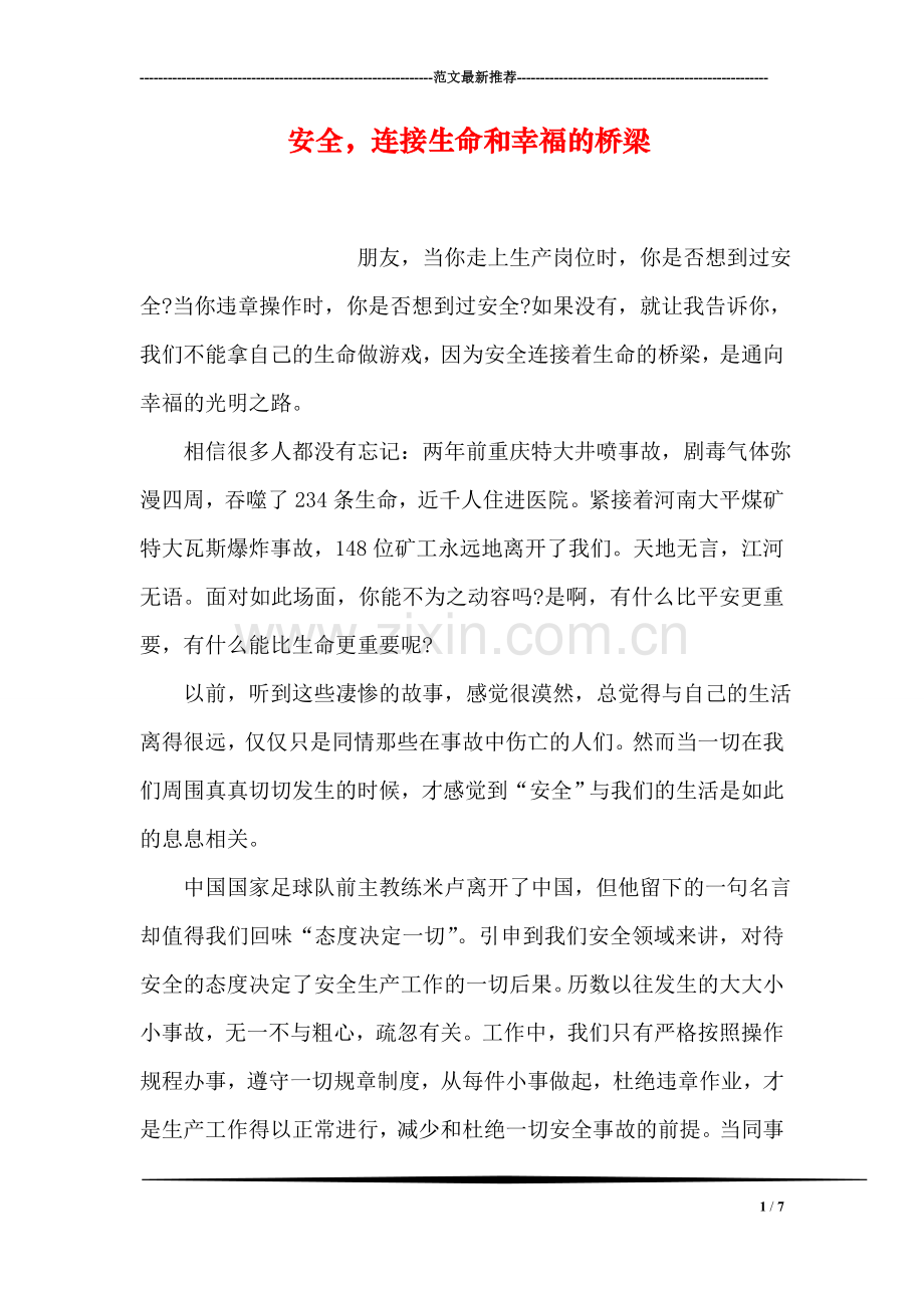 安全-连接生命和幸福的桥梁.doc_第1页